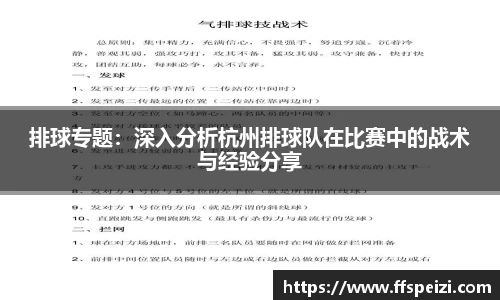 排球专题：深入分析杭州排球队在比赛中的战术与经验分享