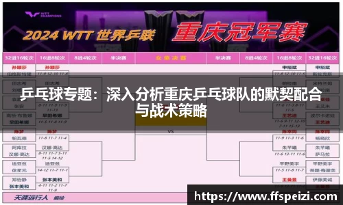 乒乓球专题：深入分析重庆乒乓球队的默契配合与战术策略