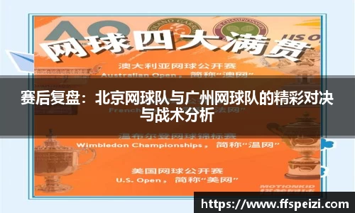 赛后复盘：北京网球队与广州网球队的精彩对决与战术分析