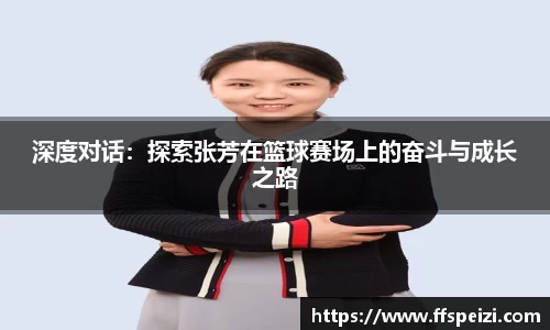 深度对话：探索张芳在篮球赛场上的奋斗与成长之路