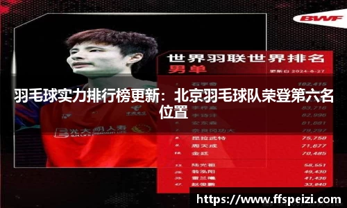 羽毛球实力排行榜更新：北京羽毛球队荣登第六名位置