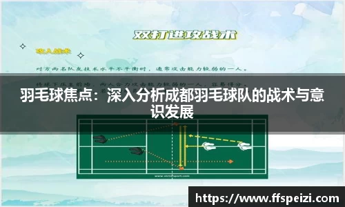 羽毛球焦点：深入分析成都羽毛球队的战术与意识发展