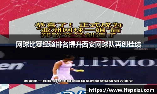 网球比赛经验排名提升西安网球队再创佳绩