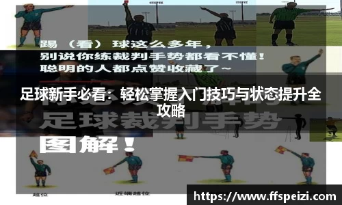 足球新手必看：轻松掌握入门技巧与状态提升全攻略