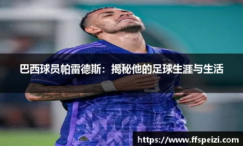 巴西球员帕雷德斯：揭秘他的足球生涯与生活