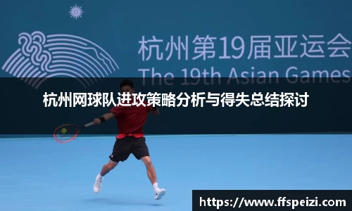 杭州网球队进攻策略分析与得失总结探讨