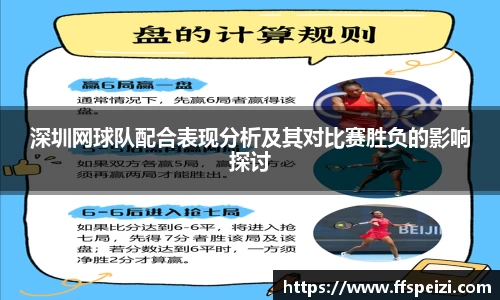 深圳网球队配合表现分析及其对比赛胜负的影响探讨