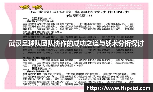 武汉足球队团队协作的成功之道与战术分析探讨