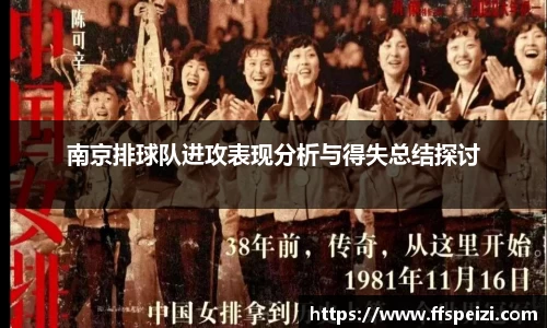 南京排球队进攻表现分析与得失总结探讨