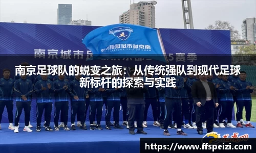 南京足球队的蜕变之旅：从传统强队到现代足球新标杆的探索与实践
