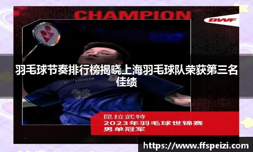 羽毛球节奏排行榜揭晓上海羽毛球队荣获第三名佳绩