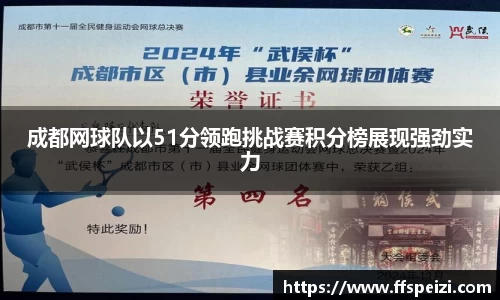 成都网球队以51分领跑挑战赛积分榜展现强劲实力