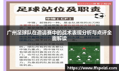广州足球队在邀请赛中的战术表现分析与点评全面解读