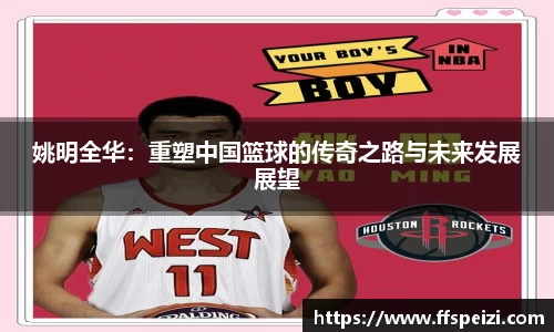 姚明全华：重塑中国篮球的传奇之路与未来发展展望