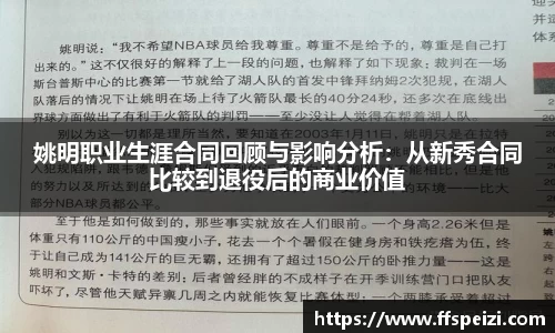 姚明职业生涯合同回顾与影响分析：从新秀合同比较到退役后的商业价值