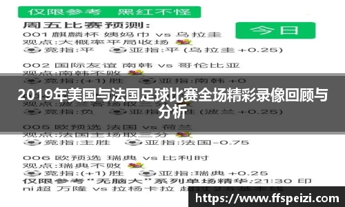 2019年美国与法国足球比赛全场精彩录像回顾与分析