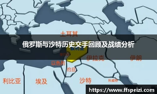 俄罗斯与沙特历史交手回顾及战绩分析