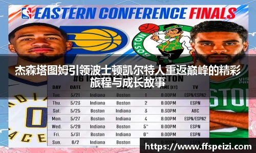 杰森塔图姆引领波士顿凯尔特人重返巅峰的精彩旅程与成长故事