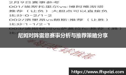尼姆对阵雷恩赛事分析与推荐策略分享