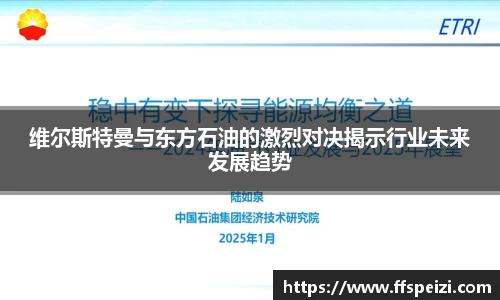 维尔斯特曼与东方石油的激烈对决揭示行业未来发展趋势