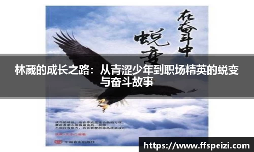 林葳的成长之路：从青涩少年到职场精英的蜕变与奋斗故事