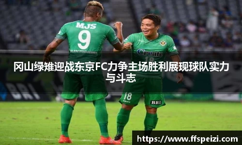 冈山绿雉迎战东京FC力争主场胜利展现球队实力与斗志